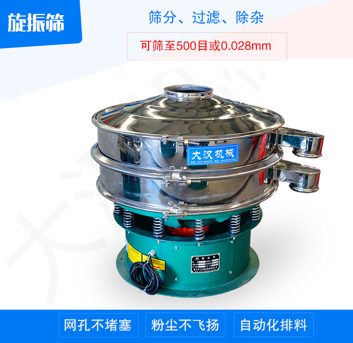 旋振篩產(chǎn)品主要用于處理粉末、顆粒、液體物料