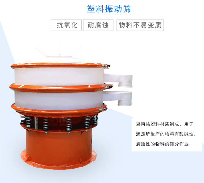 塑料振動篩是采用聚丙烯材料制成的，可以用于酸堿性，腐蝕性物料的篩分作業(yè)