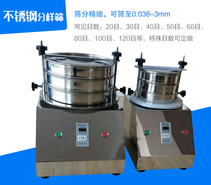 不銹鋼分樣篩篩分精細(xì)，可篩至0.038-3mm