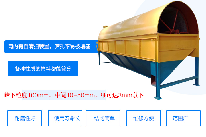 滾筒式篩分機筒內(nèi)有自清掃裝置，篩孔不易被堵塞。