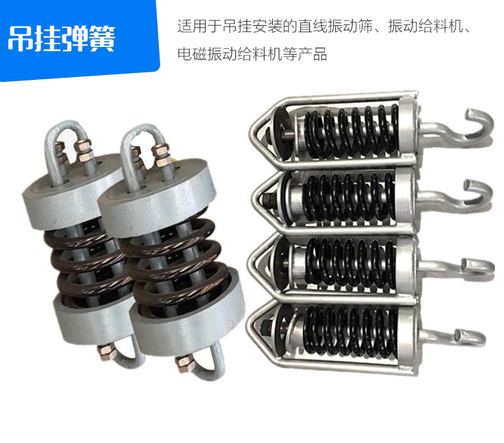吊掛彈簧適用于吊掛安裝的直線振動篩、振動給料機(jī)、 電磁振動給料機(jī)等產(chǎn)品