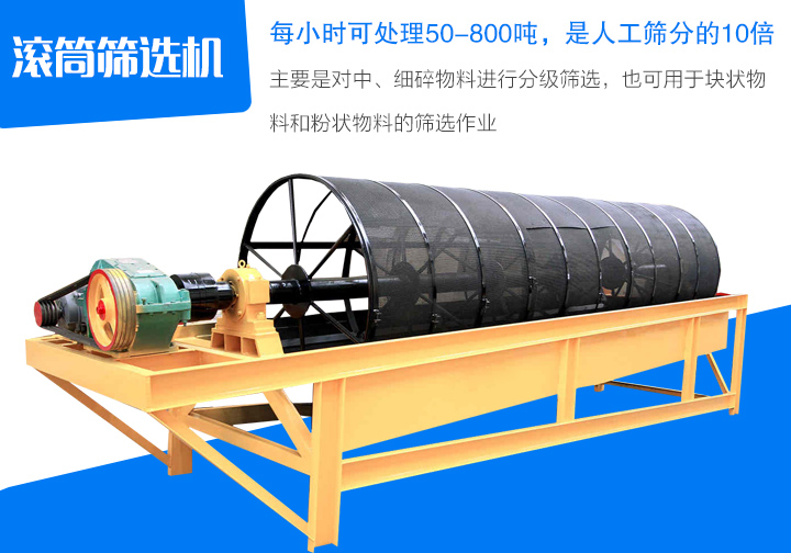 滾筒篩選機主要是對中、細碎物料進行分級篩選，也可用于塊狀物 料和粉狀物料的篩選作業(yè)