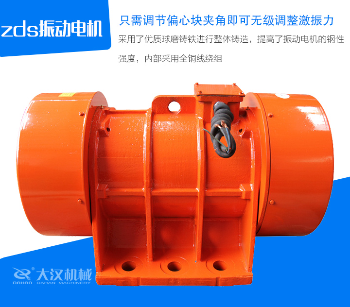 zds振動(dòng)電機(jī)采用了優(yōu)質(zhì)球磨鑄鐵進(jìn)行整體鑄造，提高了振動(dòng)電機(jī)的鋼性 強(qiáng)度，內(nèi)部采用全銅線繞組