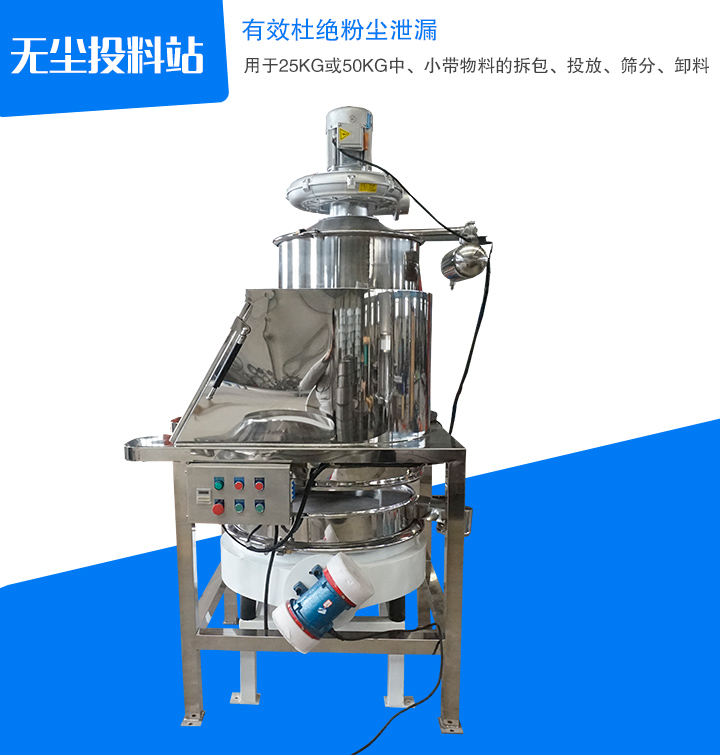 無塵投料站主要用于中、小帶物料拆包、投放、篩分和卸料,密封無塵