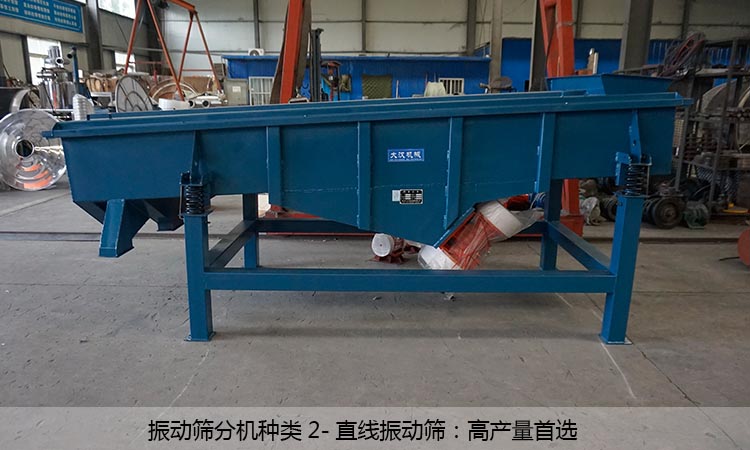 直線振動(dòng)篩