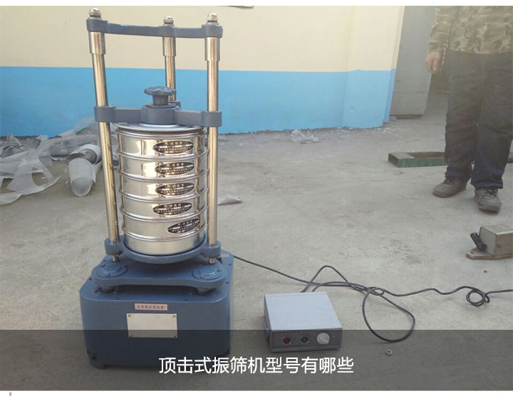 頂擊式振篩機(jī)型號(hào)